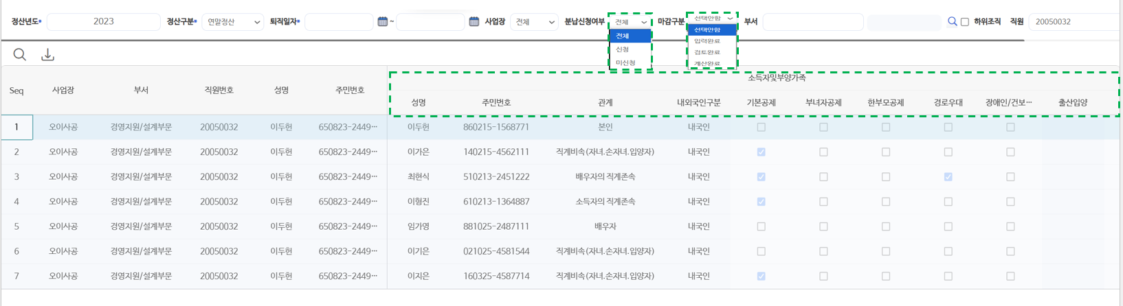 인적공제입력현황 — 소득자 및 부양가족 인적사항과 공제 항목 체크