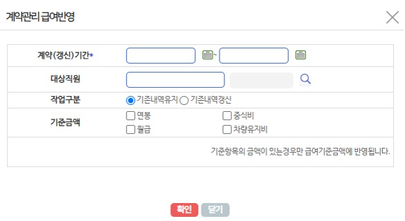 급여반영 팝업 — 계약기간·대상직원과 반영할 기준금액(연봉·월급·중식비·차량유지비)을 선택합니다