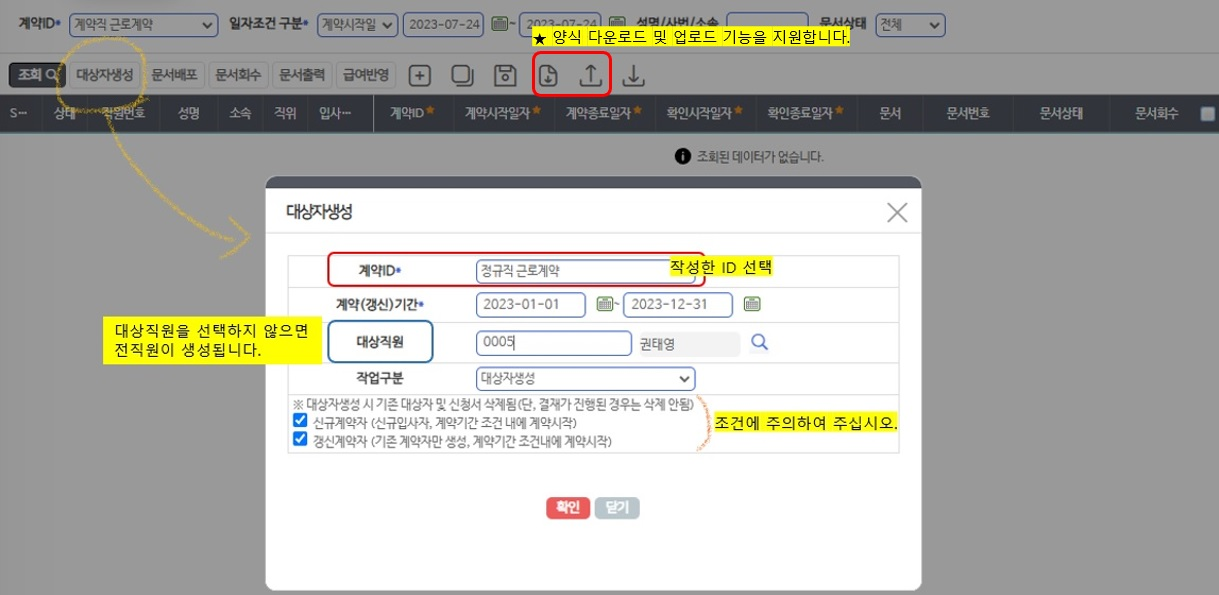 대상자생성 팝업 — 계약ID·계약(갱신)기간을 고르고 신규/갱신 조건을 체크합니다. 대상직원을 비우면 전 직원이 대상이 됩니다