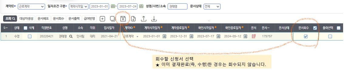 문서회수 — 목록에서 회수할 신청서의 문서회수 칸을 체크합니다(결재완료된 문서는 회수되지 않음)