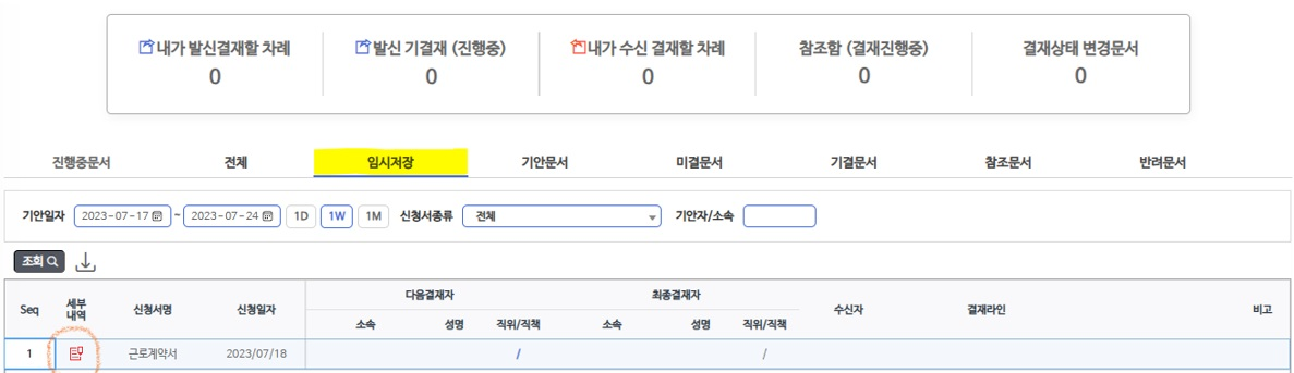 임시저장 탭 — 배포된 계약서가 여기에 표시되며, 세부내역 아이콘으로 계약서를 엽니다