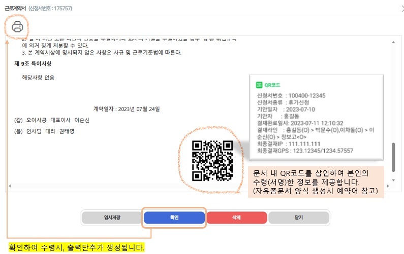 계약서 상세 팝업 — 본문과 QR코드, 하단의 임시저장·확인·삭제·닫기 단추([확인]을 누르면 수령 처리)