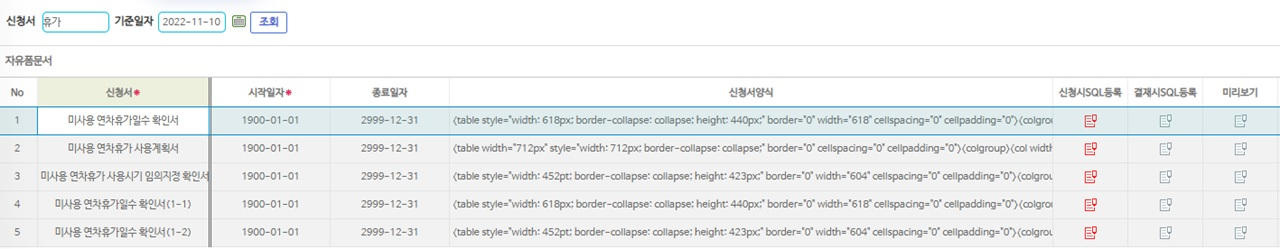 자유폼문서 목록 — 신청서별 적용기간과 신청서양식, 신청시·결재시 SQL등록과 미리보기 아이콘