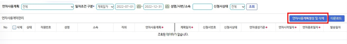 대상자가 아직 없는 상태 — [연차사용계획생성 및 삭제]로 대상자를 만듭니다