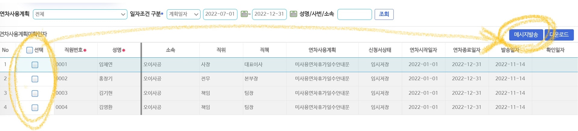 연차사용계획미확인자 목록 — 발송일자·확인일자로 수령 여부를 확인하고 대상을 골라 [메시지발송]
