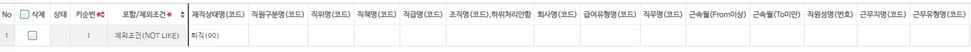 연차사용계획 대상자 포함/제외조건 — 재직상태·직원구분 등 조건으로 대상 범위를 좁힙니다(예: 퇴직 제외)