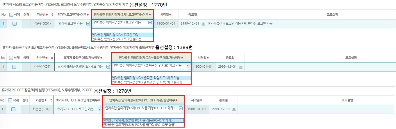 2차 임의지정자 근로 제약 3종 — 시스템 로그인(1270번)·출퇴근 체크(1389번)·PC-OFF 잠금(1278번) 허용 여부