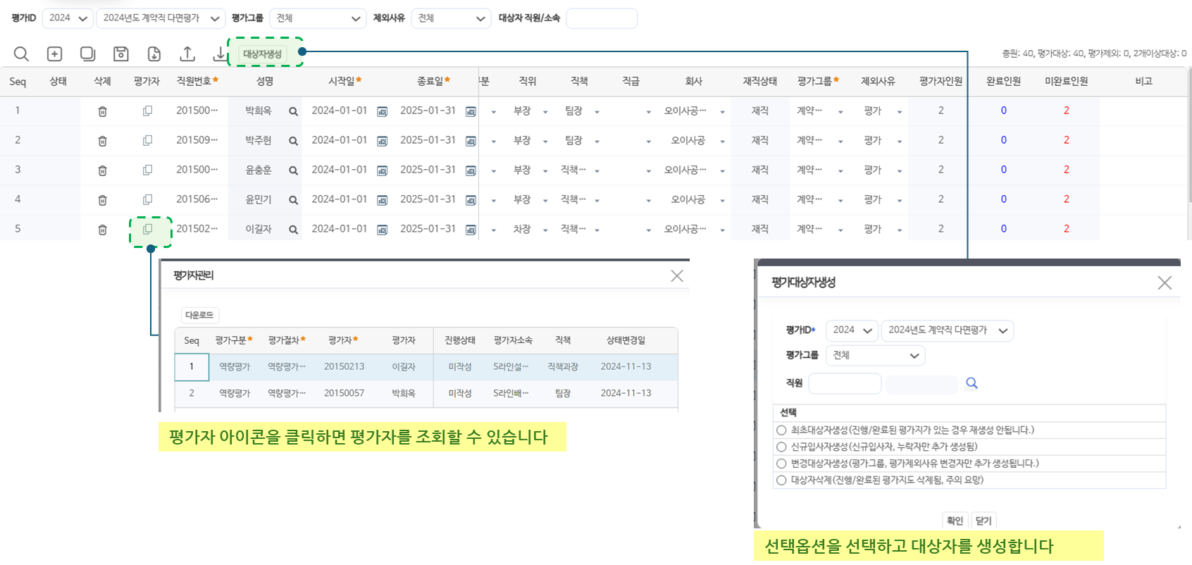평가대상자관리 화면