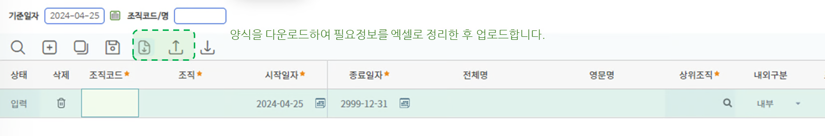 조직정보 업로드 화면