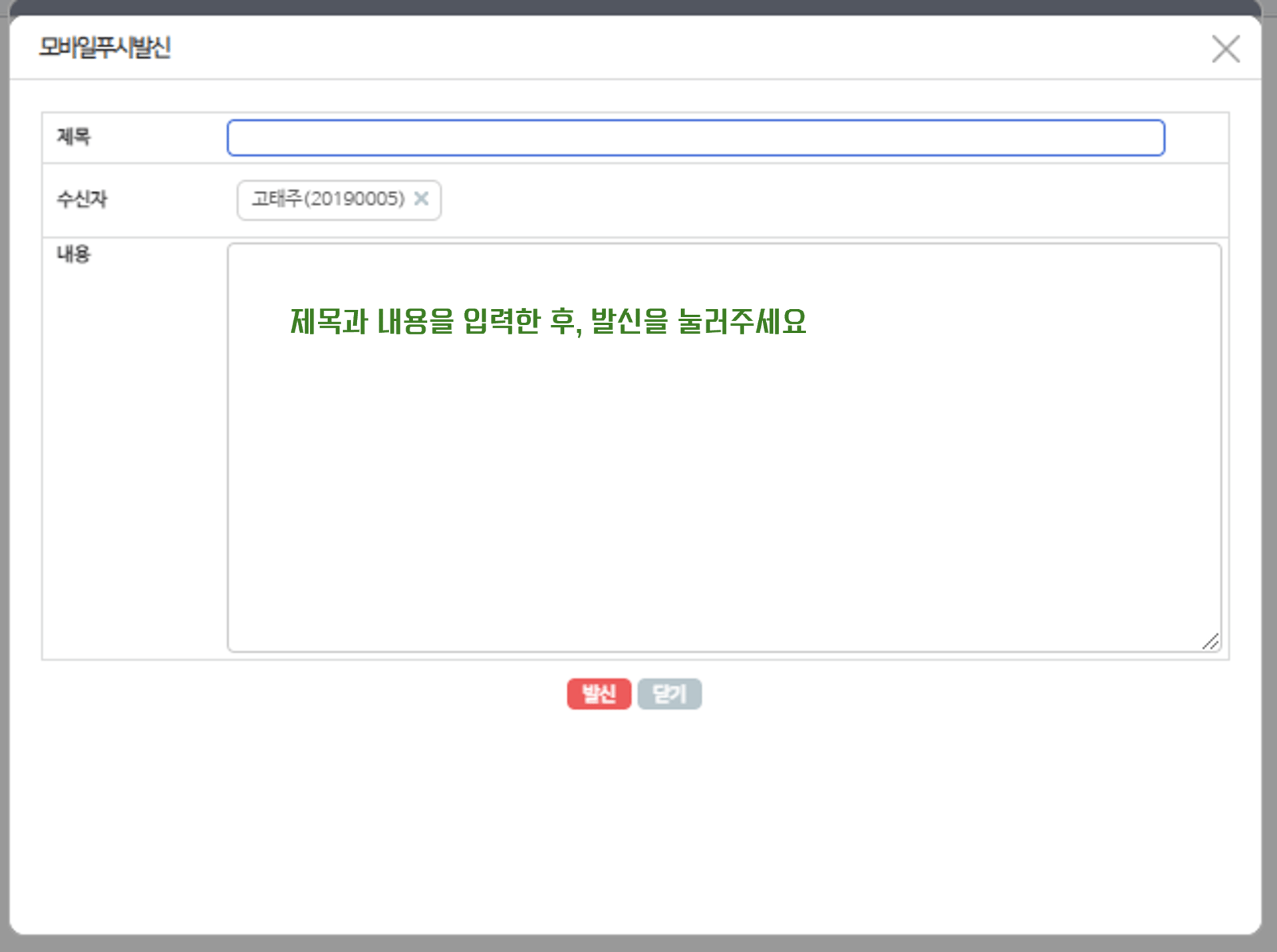 모바일푸시발신 팝업 — 제목·수신자·내용을 넣고 [발신]
