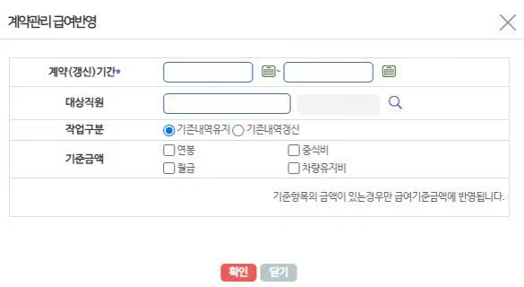 급여반영 팝업 — 계약기간·대상직원과 반영할 기준금액(연봉·월급·중식비·차량유지비)을 선택합니다