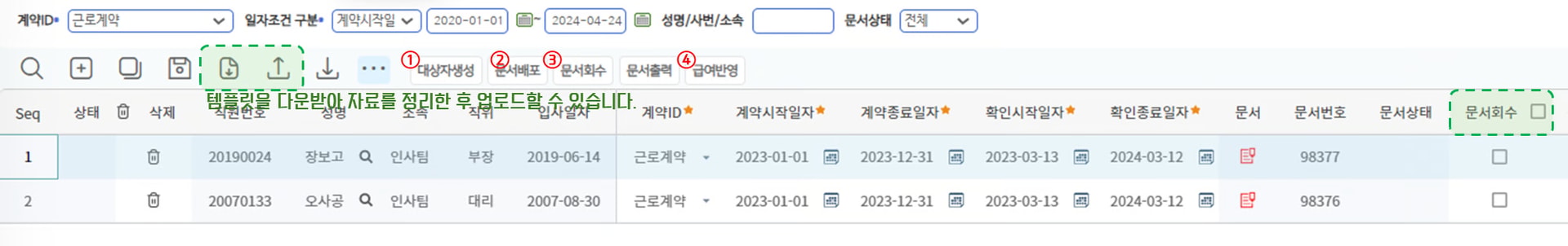 계약/서약관리 화면 — 계약ID·일자조건으로 조회한 대상자 목록과 ①대상자생성 ②문서배포 ③문서회수 ④급여반영 단추