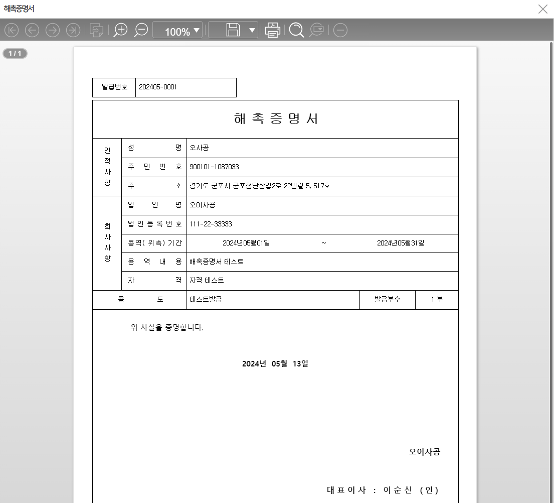 출력물 — 발급번호와 인적사항·회사사항이 채워진 해촉증명서