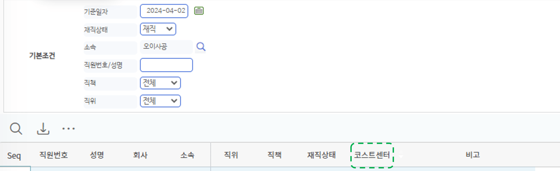 인사관리 > 인사보고서 > 직원명부(코스트센터)
