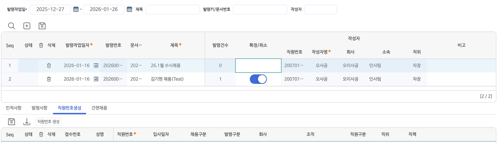 채용발령 화면
