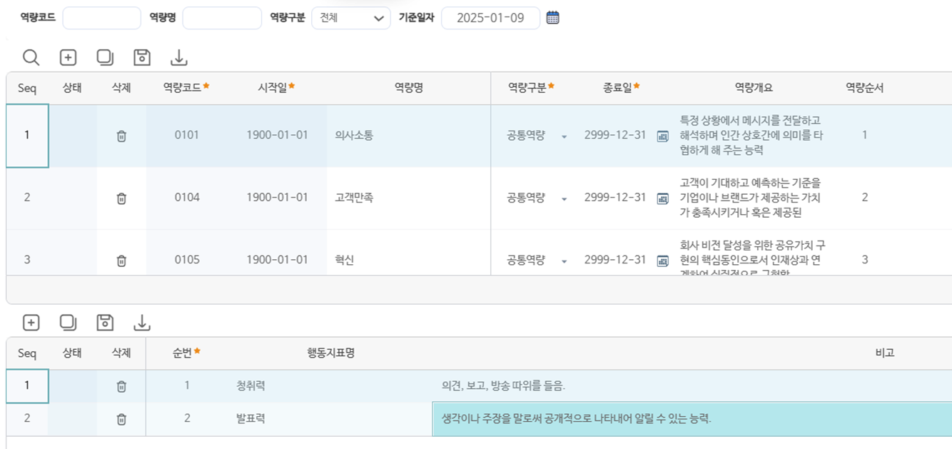 역량사전관리 화면