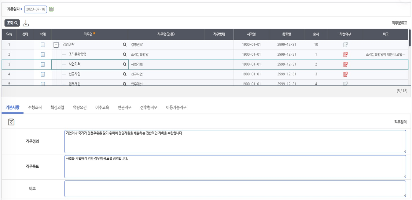 직무기술 기본사항 화면