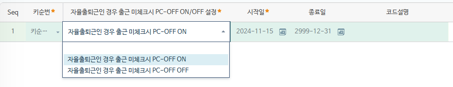 자율출퇴근 PC-OFF 적용 방식 — 출근 미체크 시 PC-OFF를 ON으로 둘지 OFF로 둘지 선택