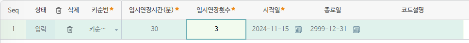 임시연장 시간·횟수 — 1회 연장 시간(분)과 허용 횟수