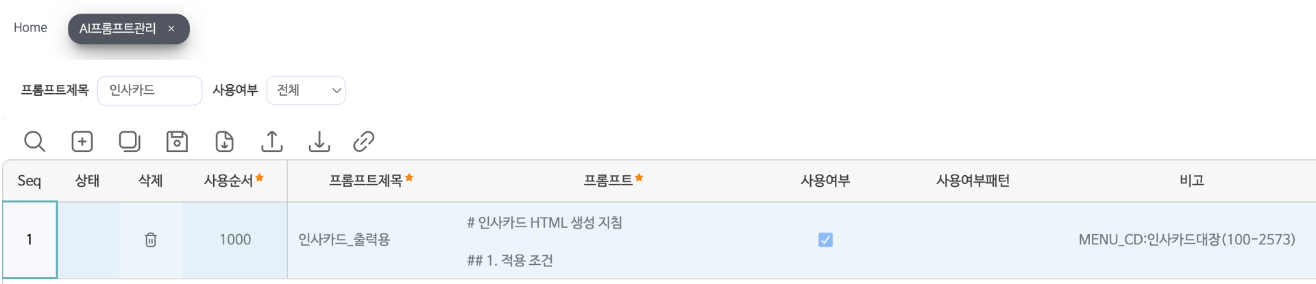 AI프롬프트관리 — 화면별로 적용할 프롬프트를 등록·관리하는 화면