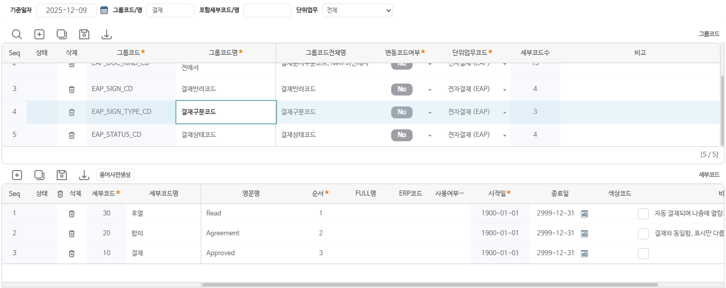 코드관리의 결재 관련 그룹코드 — 결재구분코드 세부코드(결재·합의·후열)를 회사 용어로 정의합니다