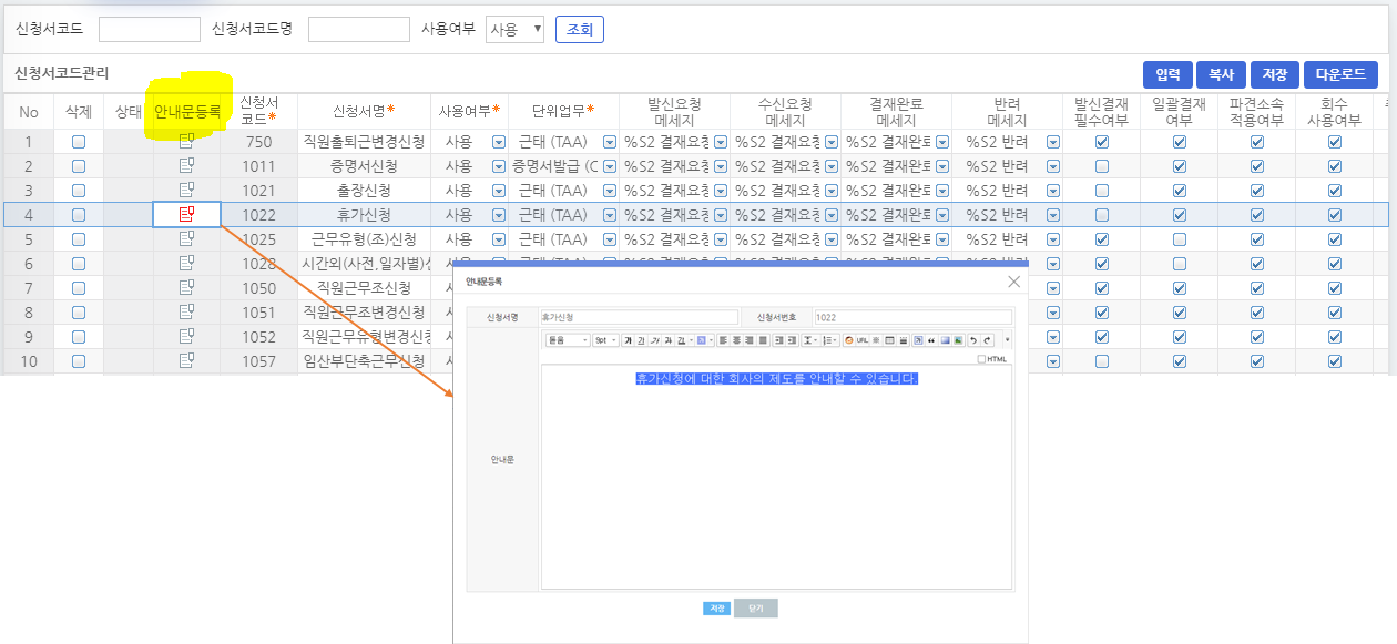 신청서코드관리의 안내문등록 — 신청서를 골라 안내문을 작성·저장합니다