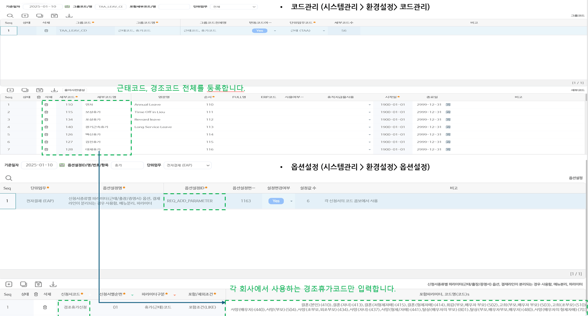 ① 코드관리에 근태코드·경조코드 전체를 등록하고, 옵션설정의 신청서종류별파라미터옵션에서 회사가 쓰는 경조휴가코드만 신청서에 연결합니다