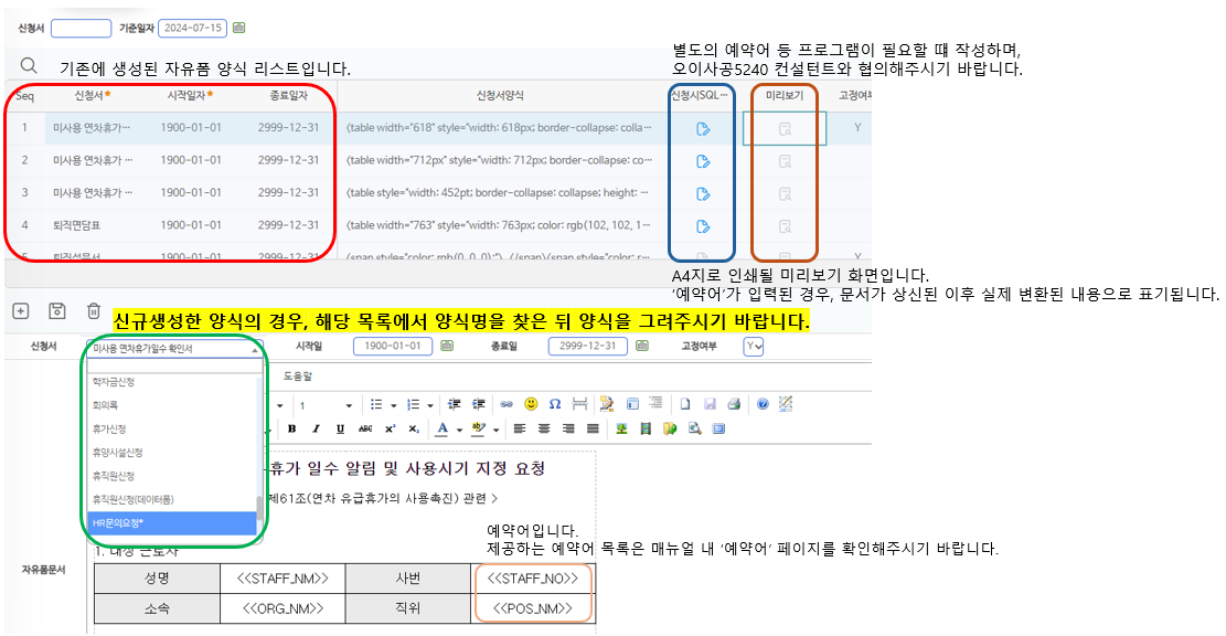 위쪽은 등록된 자유폼 양식 목록(신청시SQL·미리보기), 아래쪽은 신청서를 골라 본문을 그리는 편집 영역