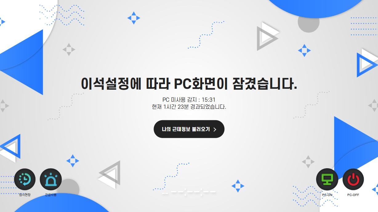 이석 잠금 화면 — PC 미사용 감지 시각과 경과 시간이 표시됩니다