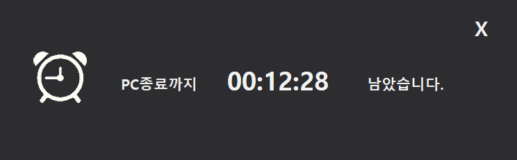 잠금 예정 안내 — 화면 위에 'PC종료까지 남은 시간'이 표시됩니다