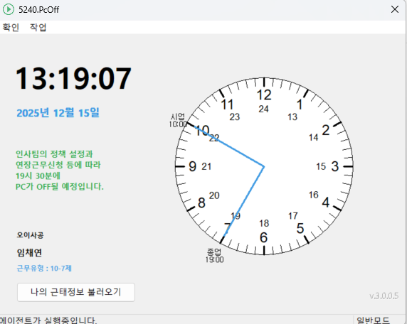 PC-OFF 에이전트 화면 — 현재 시각과 시업·종업 시각, 근무유형, [나의 근태정보 불러오기] 단추
