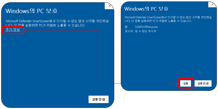 Windows 보안 경고 — [추가 정보]를 누른 뒤 나타나는 [실행]으로 설치를 계속합니다