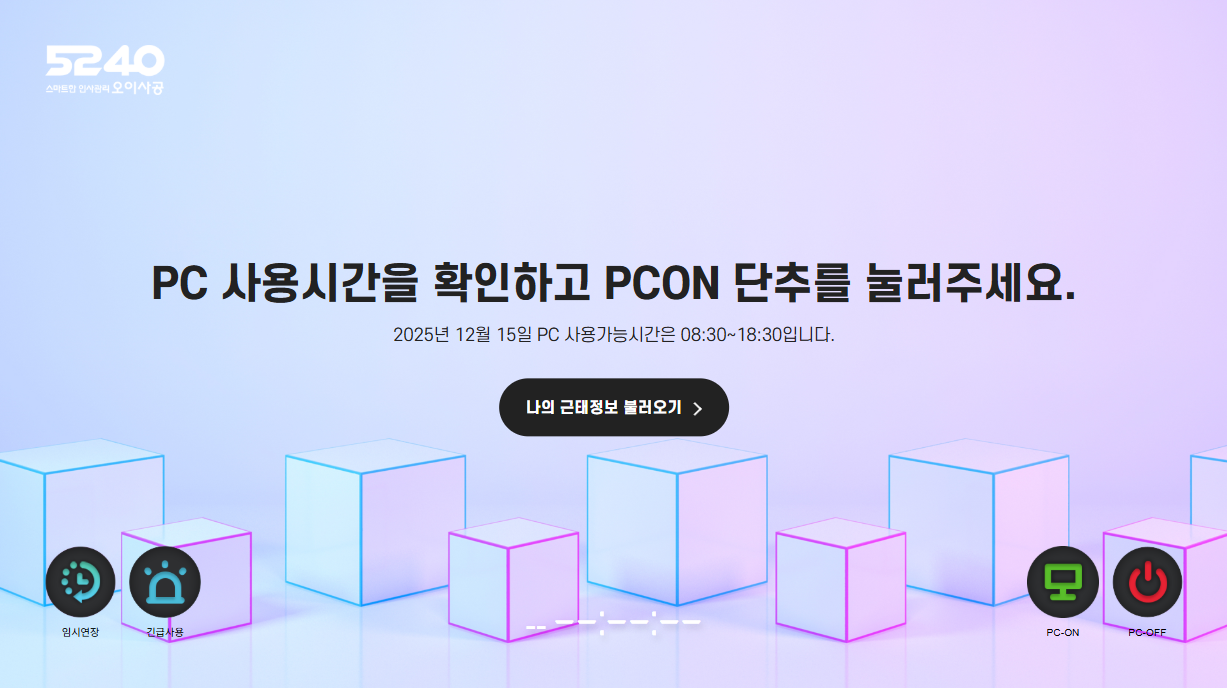 시업 잠금 화면 — 오늘 PC 사용가능시간 안내와 임시연장·긴급사용·PC-ON·PC-OFF 단추