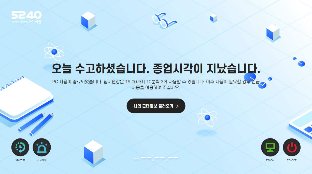 종업 잠금 화면 — 남은 임시연장 횟수·시간 안내와 임시연장·긴급사용 단추