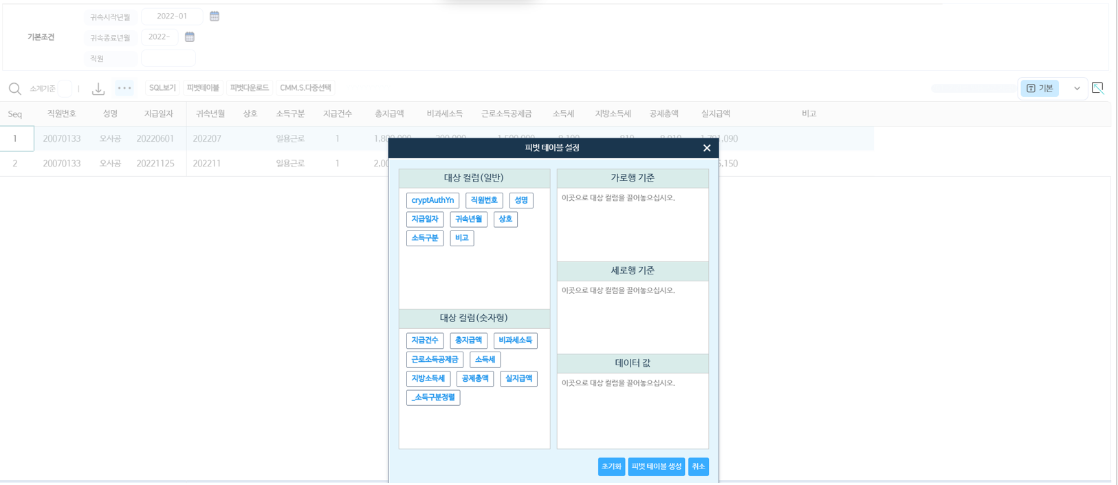 피벗테이블 설정 팝업 — 대상 컬럼을 가로행·세로행·데이터 값으로 끌어 놓아 집계표를 만듭니다