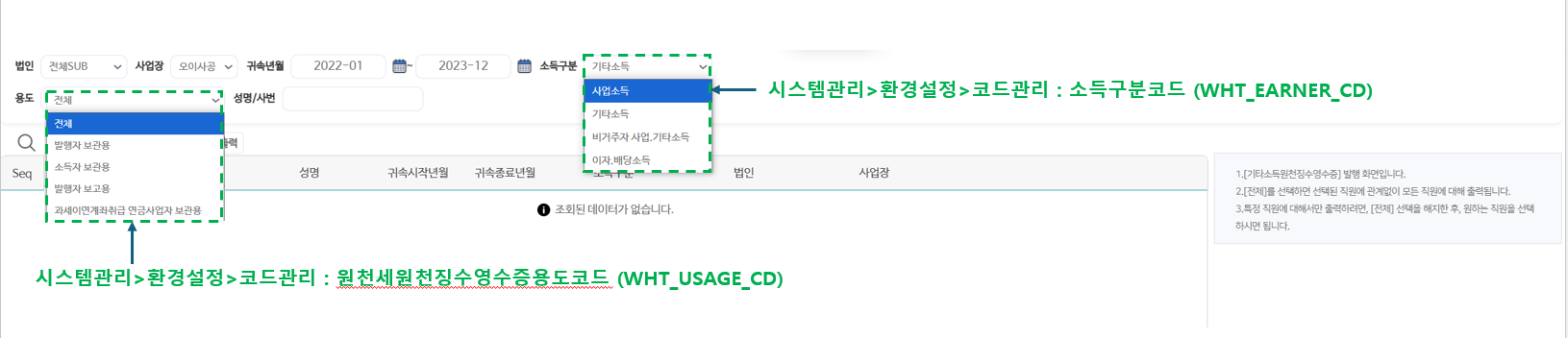 조회 조건 — 귀속년월·소득구분·용도를 고릅니다(선택지는 코드관리에서 관리)와 오른쪽 사용 안내