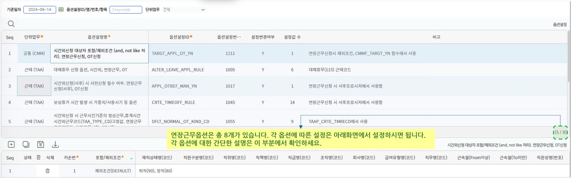 연장근무옵션설정 화면 — 설정 항목 목록과 옵션 입력 영역