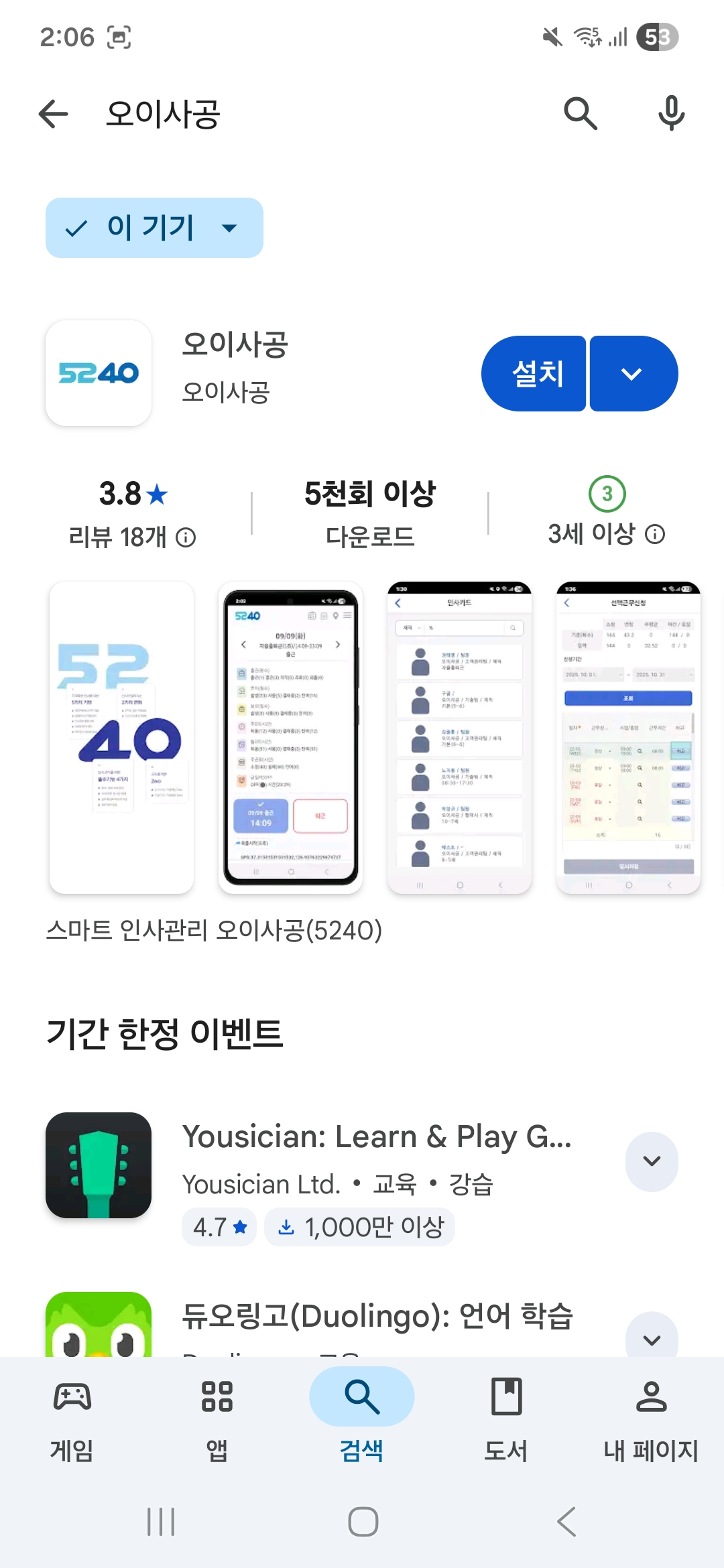 앱스토어에서 오이사공5240 검색·설치 화면