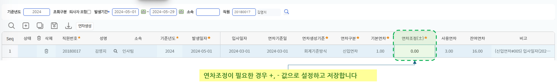 발생연차관리 화면 — 검색 조건, 버튼, 목록의 연차조정 항목